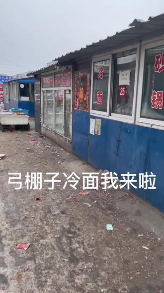每次回家必吃一碗弓棚子冷面 回家标配👍太好吃啦#妈呀太香了 #久违的味道 #一张照片证明你回家了 #地方特色美食 #冷面