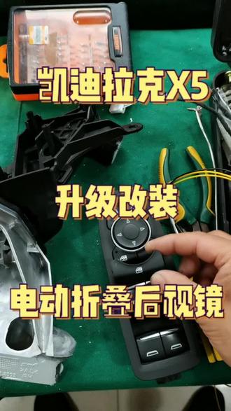 #凯迪拉克XT5#后视镜折叠#汽车知识#汽车改装#汽车装饰