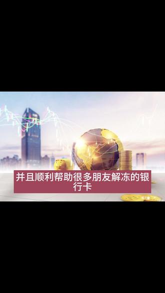 银行卡被冻结怎么办#司法冻结 #银行卡解冻 #只收不付