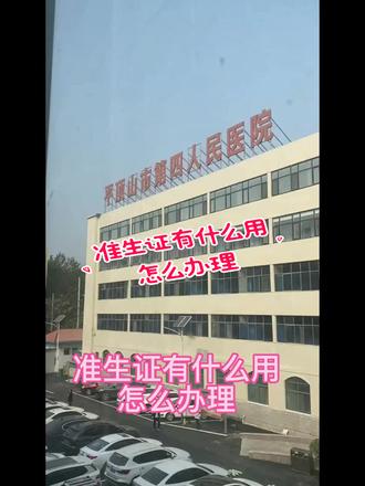 孕妈妈们,所有的报销都要用到准生证,我来教你办理。耐心看到最后哦。#怀孕 #准生证 #孕期 #平顶山市妇幼保健院#孕期知识