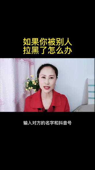 你被别人拉黑了,教你一招怎么办#短视频创业 #创作灵感