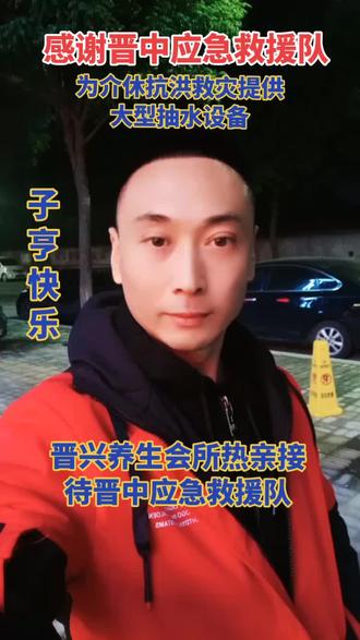 子亨快乐#我在岗位上 感谢晋中应急救援队支援介休