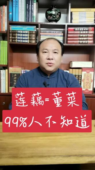 莲藕既然还叫这个名称,估计99%
人不知道……#涨知识 #知识科普