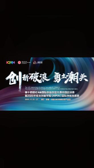 第十四届ICAN国际创新创业大赛#记录生活