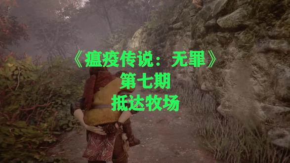 《瘟疫传说:无罪》第七期 抵达牧场