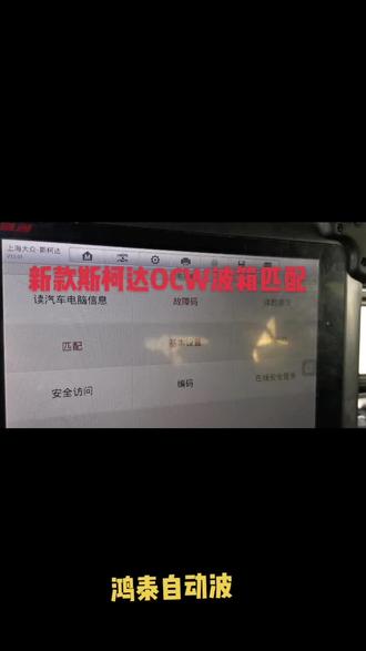 斯柯达双离合自动变速箱匹配教程