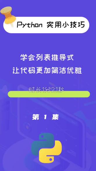 小青老师给你讲述python编程小技巧。快速理解列表推导式 … #python #amd计算未来 #amd #知识 #技巧 #编程