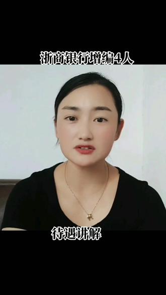 浙商银行增编4人 待遇讲解