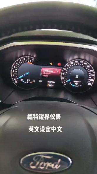 福特车系断电或者亏电,再次启动仪表显示英文,需要重新设定中文!