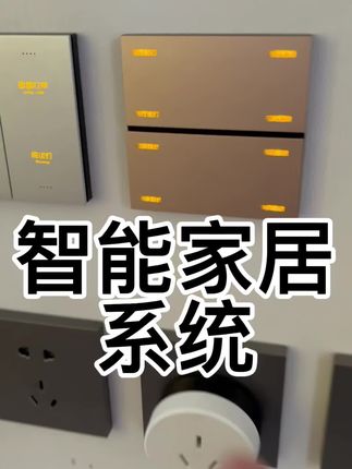 一起玩智能(智能家居)