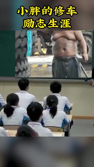 小胖的修车励志人生#励志 #正能量 #育儿