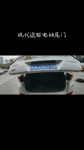现代新途胜电尾门#把您的爱车打造的与众不同 #我与汽车的日常 #撸车日常 #汽车服务行业 #电动尾门