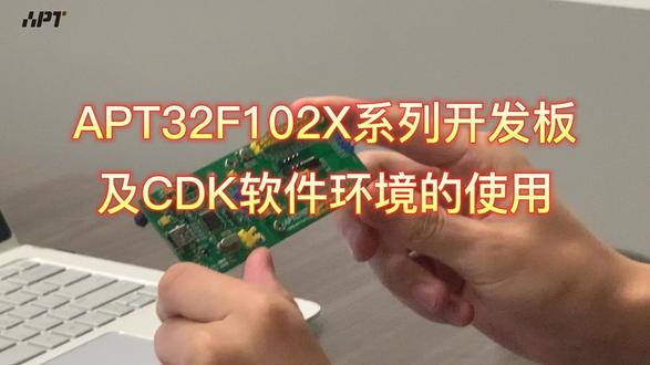 #APT32F102X系列开发及CDK软件的使用 爱普特APT32F102X系列开发板及CDK软件环境的使用