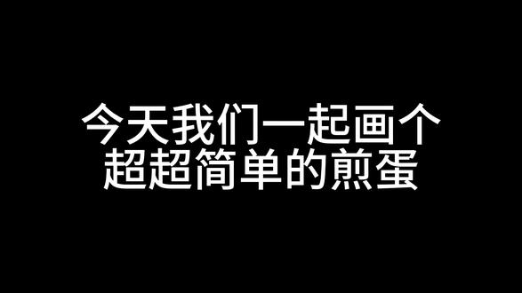 今天我们画个超简单的煎蛋#水彩 #绘画过程分享 #画画使我快乐 #跟着抖音学画画 #水彩美食画