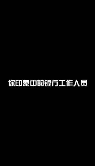 天府分理处《爱客——我们是认真的》