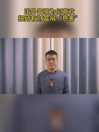 欧美富豪为何喜欢把所有财富捐“慈善”#dou出新知 #抖音小助手 #抖出新知识