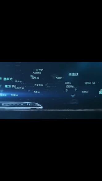 北京地铁一号线途径天安门 王府井 国贸 西单发现中国美亮相北京地铁一号线穿越长安街向新时代致敬!
