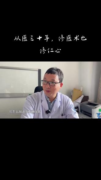 #从医三十年,修医术也修仁心#医德医风