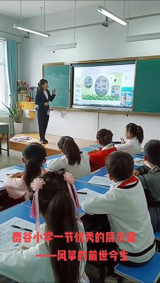 鹿谷小学一节优秀的展示课——风筝的前世今生#快乐的童年把最美好的时光都给你