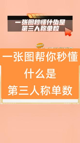一张图帮你秒懂什么是第三人称单数#英语学习 #趣味英语 #剑桥国际#英语入门 #英语语法