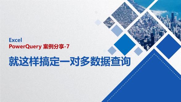 比 VLOOKUP 好用十倍,看 Office 张老师,如何使用 PowerQuery 搞定一对多数据查询 #excel