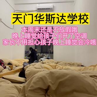 本周末还是不放假哦
晚上睡觉给孩子们开了空调
家长不用担心孩子晚上睡觉会冷哦
#天门华斯达学校 #一切为了孩子