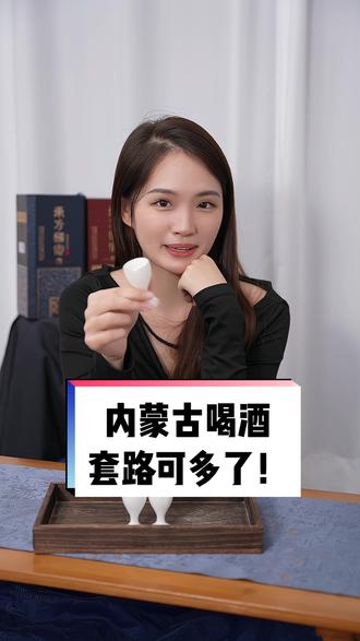 千万别跟内蒙人喝🍶,扣三敬二真不是一般人守得住的!!#白酒文化 #内蒙人喝酒 #扣三敬二 #抖音小助手 @DOU+小助手
