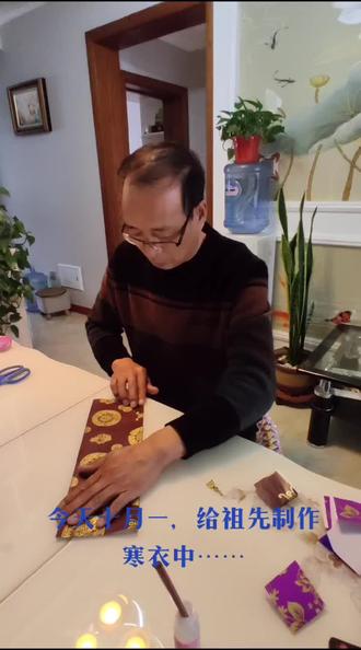 今天寒衣节,给故去祖先亲手制作寒衣中……