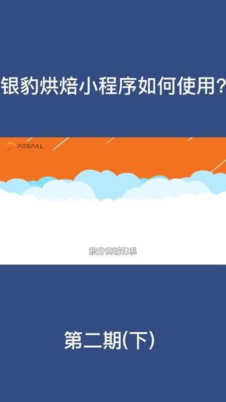 银豹烘培小程序如何打通线下门店系统#银豹收银系统 #会员系统 #收银机 #烘培#小程序