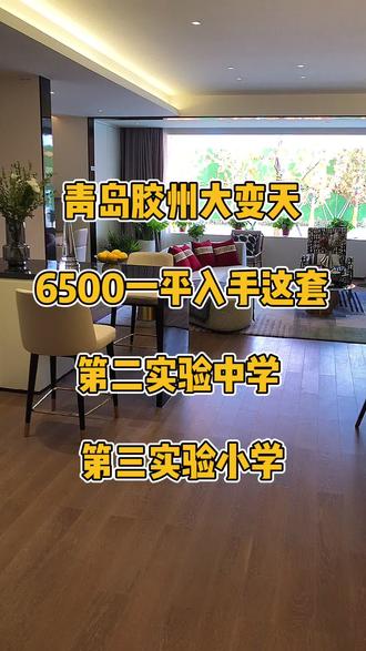 青岛胶州现在是不是入手房子最好的时机?评论区留言#房产 #房产销售 #房产知识 #买房攻略 #好房推荐