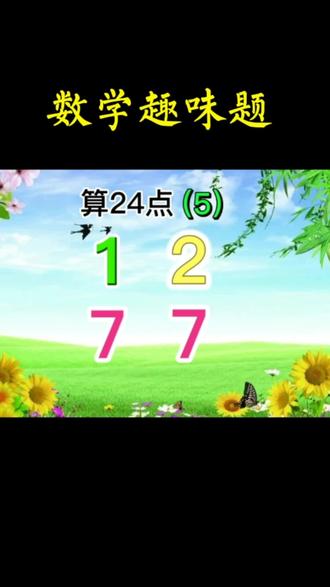 数学趣味题算24点#知识分享 #数学 #教育 #益智游戏 #每天学习一点点 @DOU+小助手