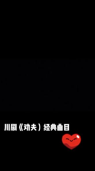 听一曲传统川剧,回味无穷!