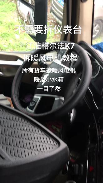 不需要拆的坚决不拆 也不搞破坏#江淮K7 #江淮格尔法K7换暖风电机 #正能量 #专业的事交给专业的人