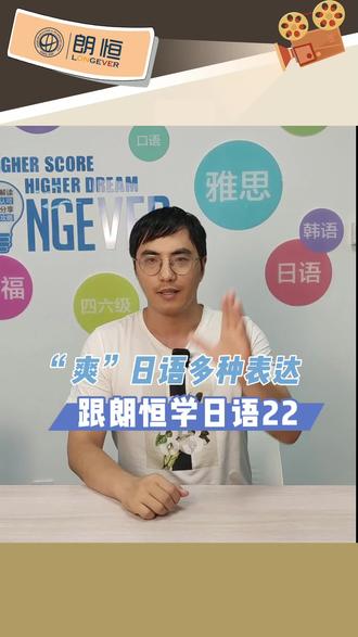 日语学习丨跟朗恒学日语,爽”在日语中的多种表达#淮安日语#淮安留学#朗恒外语#日语培训