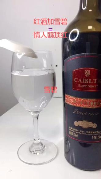 红酒加雪碧=情人鹤顶红