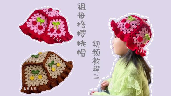痞幼同款祖母格樱桃帽子
#钩针编织 #钩针教程 #毛线编织