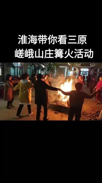 #淮海带你看三原。三原嵯峨山庄篝火活动