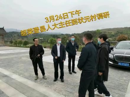 3月24日下午,温州市泰顺县人大主任胡荣登,到状元村徐奭状元纪念馆实地调研,司前畲族镇镇长蓝永慧等陪同。