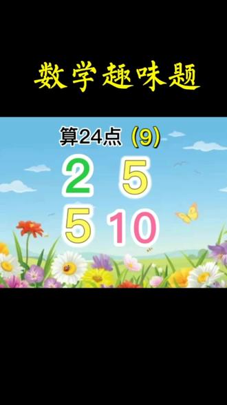 数学趣味题算24点#知识分享 #数学 #教育 #益智游戏 #算24点 @DOU+小助手