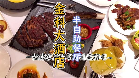 在金科大酒店22楼吃顿牛排半自助餐是种什么体验#美食探店 #重庆美好推荐官 #团购美食 @抖音小助手