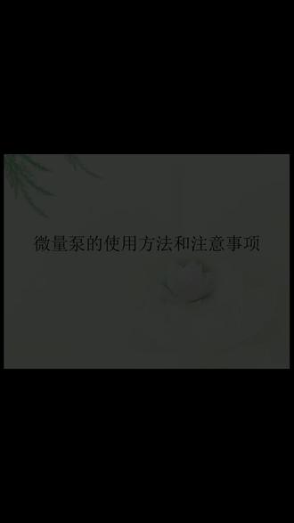 微量泵的使用方法和主注意事项PPT #微量泵 #微量泵的使用 #PPT #ppt模板 #护理