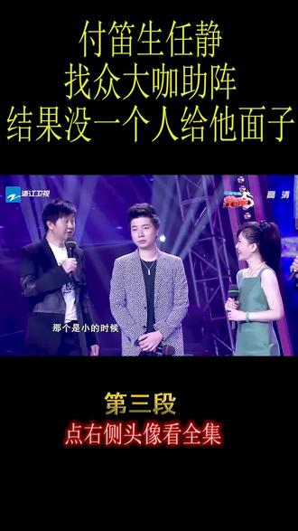 付笛生任静找众大咖助阵,结果没一个人给他面子
