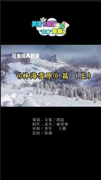 红色经典助读:《林海雪原》篇(上)#一起读书 #中考