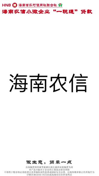 海南农信小微企业“一税通”