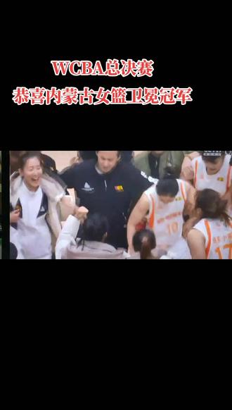 #WCBA 总冠军#内蒙古农信女篮 以87:86一分险胜#四川女篮 恭喜我们广西横州市老乡陈丽宇再次夺冠!#广东女篮 #李月汝 #杨力维 #李梦 #韩旭