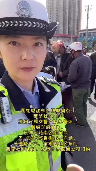 #交警 大家看过来,武威这些地点都可以办理电动车牌照啦!节假日不休息,正常办理!
