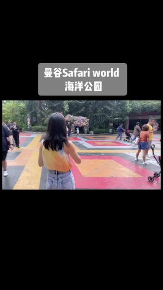 泰国旅游 曼谷野生动物园Safari world
海洋公园#泰兰德的夏天永不停歇 #泰国旅游 #大象🐘 #动物园游玩vlog #旅行攻略扶持计划