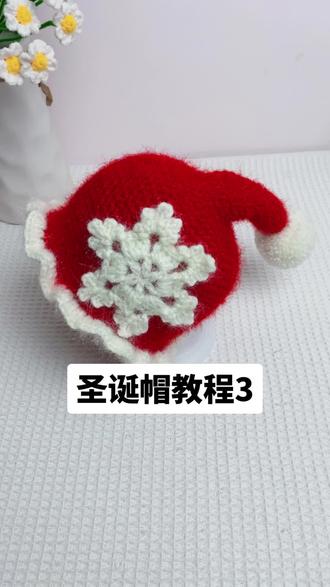 第3集|圣诞帽教程3#我的手工作品 #圣诞帽