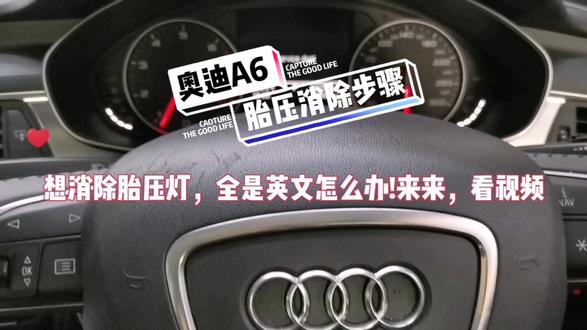 想消除奥迪A6胎压灯,全是英文怎么办,来来看视频,消除胎压灯教程