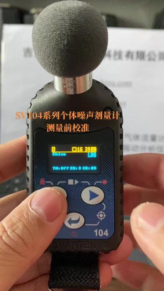 SV104系列个体噪声剂量计 测量前校准操作视频